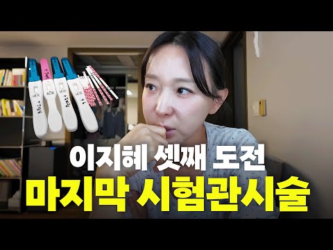 이지혜 셋째 도전! 3개월 동안 준비한 시험관 시술 풀스토리