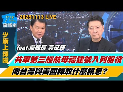 【少康上線啦20251113】盤點福建艦10個第一 100%中國血統改變西太平洋戰略格局？直-20F首度亮相福建艦甲板反潛、反艦一把抓　中美博弈邁入新階段？ #趙少康 #黃征輝