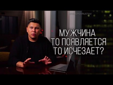 Мужчина то появляется, то исчезает? Причины этого. Что делать?