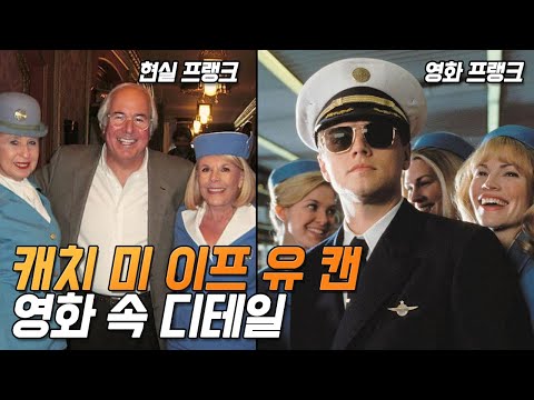 [캐치 미 이프 유 캔] 실수와 숨겨진 디테일 18가지