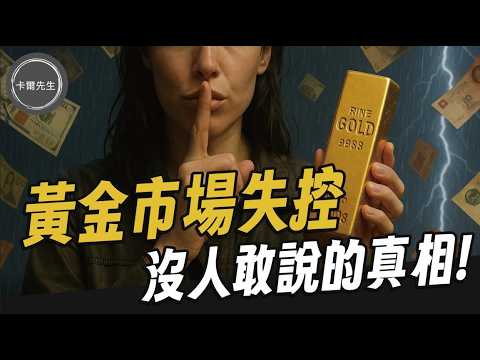 沒人敢講真相!實體黃金風暴近了? (EP294小編精選)
