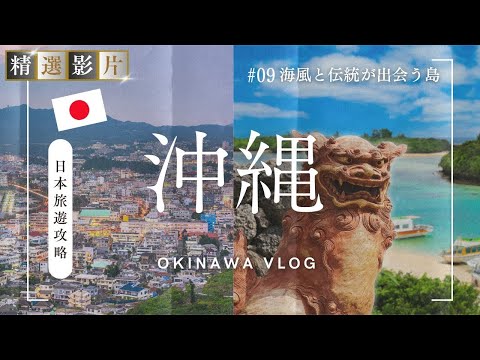 【精選合集】沖繩旅遊全攻略 美食 景點 購物一網打盡 帶你走訪當地22個精選景點！｜走讀日本 沖繩縣