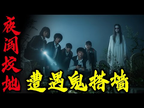 夜闯坟地遭遇鬼搭墙|酷暑过后学校出怪事|网传故事血樱桃|鬼故事|恐怖故事|解压故事#都市傳說#灵异诡谈#靈異事件#北京 #天津 #助眠#睡前故事#噩梦#懸疑故事#horror #電影 #ghost
