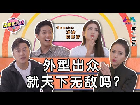 Are good looks everything in showbiz? 外型出众，就天下无敌吗？ | The Zoe and Liang Show 惠眼说亮话 EP13
