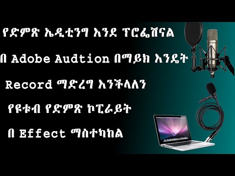 🛑 Sound Editing With  Adobe Audition CC 2020  in amharic || የድምጽ ኤዲቲንግ አዶቤ ኦድሽን
