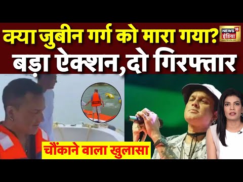 क्या Zubeen Garg की हत्या हुई? चौंकाने वाला खुलासा । Singer Death Mystery। Breaking News । N18V
