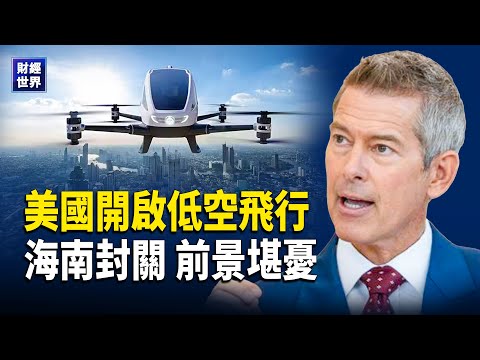 美低空飛行戰略上路｜美國醫保出意外｜美俄密談｜海南封關｜拚多多與中共監管互毆｜白宮演說定調2026｜美軍發錢1776  主播：紫珊【財經世界】