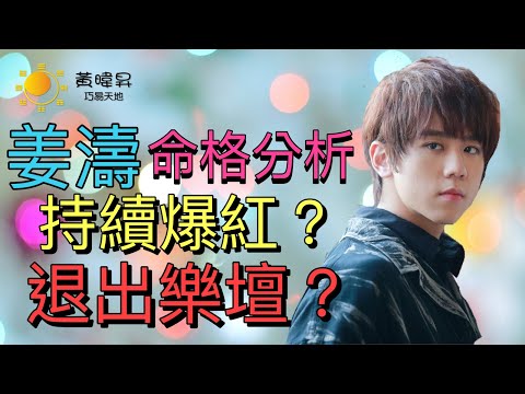 姜濤命格分析 持續爆紅 退出樂壇？？ | 昇Sir易學情玄 | 黃暐昇師傅