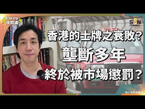 香港的士牌曾炒上700萬,如今只求甩身止蝕?的士牌風波又又又再現?業界輸打贏要最終只會自取滅亡?安於現狀固步自封嘅服務態度死不足惜?令Uber乘虛而入只是剛好而已?| Lorey快閃講