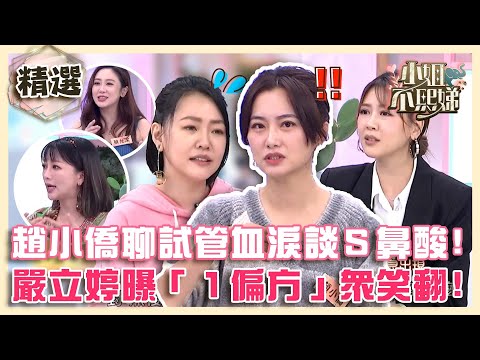 走過艱辛求子之路！趙小僑試管血淚談惹小Ｓ鼻酸！嚴立婷曝「１偏方」眾笑翻！【#小姐不熙娣】精選✨