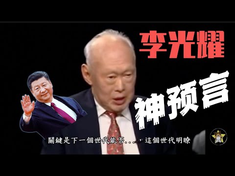 李光耀十五年前对中国的预言，超过九成都对了！2024年再回顾真知灼见【狗哥经典周末】