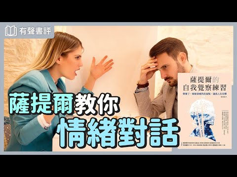 你活得很累嗎？如何透過「冰山理論」理解自己？～《薩提爾的自我覺察練習》嘉玲和凱宇的對談｜【有聲書評】