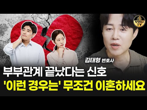 부부관계 끝났다는 신호, '이런 경우는' 무조건 이혼하세요 [김태형 변호사 3부]