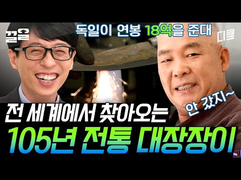 [#유퀴즈온더블럭] 세계에서 인정한 대장장이👏 105년째 불씨를 이어가는 전만배X전종렬 칼 가는 부자의 이야기!