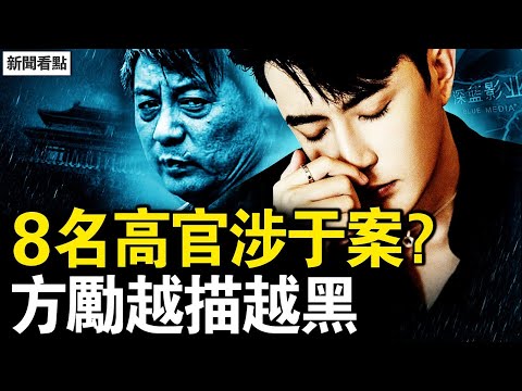 8名高官涉案？于朦朧墜出拋物線？深藍心虛跑路，方勵被揭做假證；杜強隱匿台灣？這個人知情？【新聞看點 李沐陽10.28】