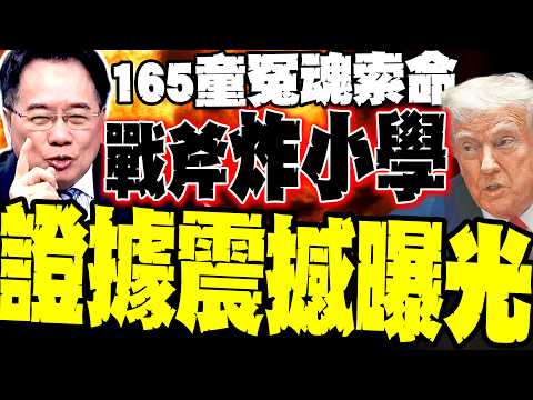 [Tomahawk Bombing of Elementary School] The Souls of 165 Iranian Children Seek Redress! Tsai Chen...
