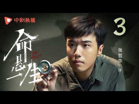 命悬一生 03 | The Hunt 03(黄轩、李庚希、张哲华、白宇帆 领衔主演)