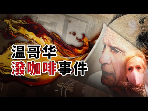 咖啡杯裝不下滿滿的惡意，無賴夫妻遭狠狠的回擊