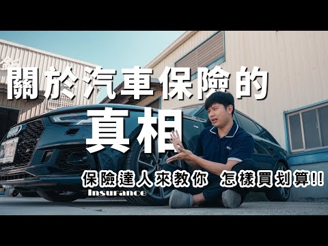 汽車保險這樣買省大錢～請專家分析給你聽｜揭露保險業務不想讓你知道的秘密！KIRIKAWA桐川