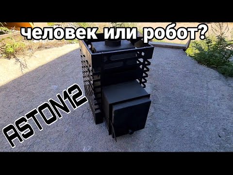 Первая печь которую собрал робот! Испытание и обзор печи Aston12. Вся Правда матка о Везувий