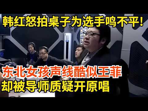 韩红怒拍桌子为选手鸣不平!东北女孩演唱《依然爱你》声线酷似王菲,却被导师质疑开原唱【最美声音】