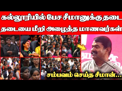 கல்லூரியில் பேச சீமானுக்கு தடை...