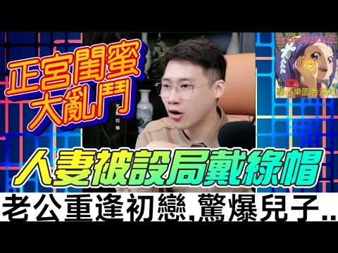 人妻被設局戴綠帽,老公重逢初戀…驚爆「兒子不是我的」！誠哥神破解！結局大快人心！| 誠哥幫幫忙 #廣東話 #華哥講情感 shing 5 14