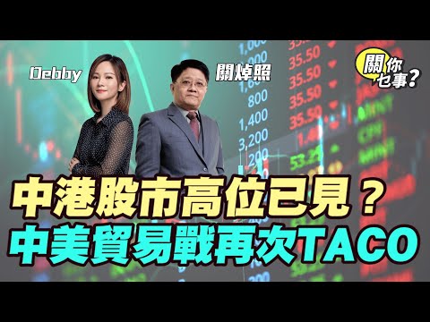 【關你乜事？】中港股市高位已見？中美貿易戰再次TACO!美地區銀行連環爆雷！20251017主持：Debby 顧芷筠 #關焯照 #明德金融 #金價 #黃金 #炒金