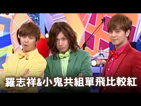 羅志祥組經典團體單飛比較紅與孝女時代 誰才是你們心目中的天團【經典百分百】