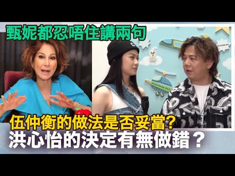 伍仲衡的做法是否妥當？洪心怡的決定有無做錯？甄妮都忍唔住講兩句｜東張西望｜中年好聲音｜簽約