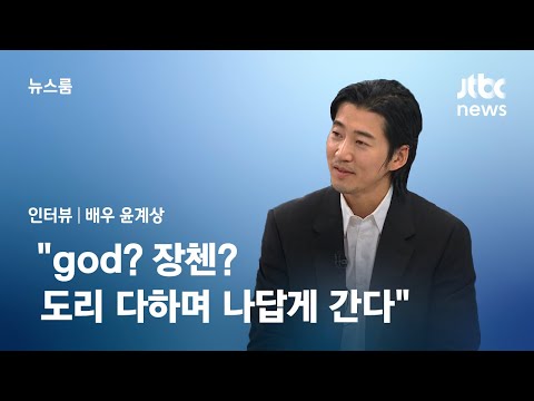 [인터뷰] 윤계상 "god? 장첸?…도리 다하며 나답게 간다" / JTBC 뉴스룸