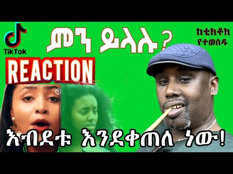 Semere Bariaw| ሠመረ ባርያው | ሰመረ ባሪያው| Bariyaw | Reaction tiktok V71 #ምንይላሉ| #new #አዲስ #ethiopia #ሠመረ
