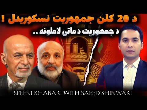 Special Interview With Masoom Stanekzai | سپینې خبرې له معصوم ستانکزي سره