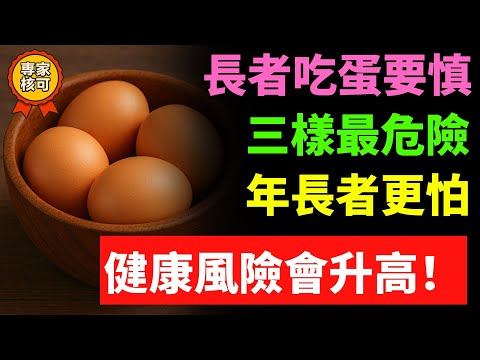 「60歲以上要注意」雞蛋有3種食物不太適合一起吃，搭配得當更安心