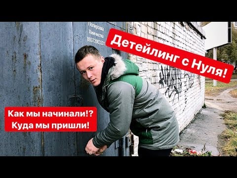 Детейлинг С НУЛЯ до большой студии. История создания AUTOLUX