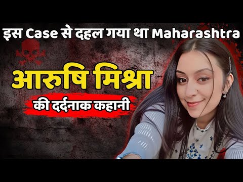 Arushi Mishra Murder Case || इस Case से दहल गया था Maharashtra || Crime ki kahani || Crime Story
