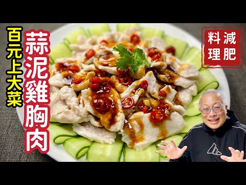 蒜泥雞胸肉_滑嫩軟Q好吃，減肥也可以很美味_章新漫談，深夜上菜