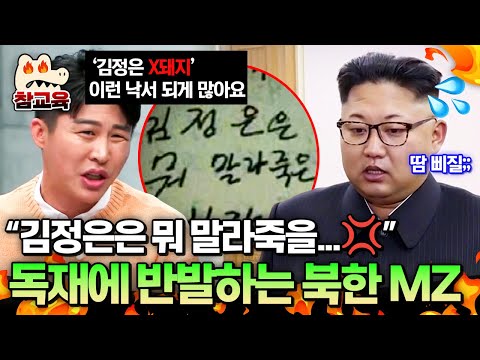 [#참교육] 암살보다 더 무서운 건 MZ세대? 김정은이 북한의 젊은 세대를 두려워하는 이유💦 | #이만갑