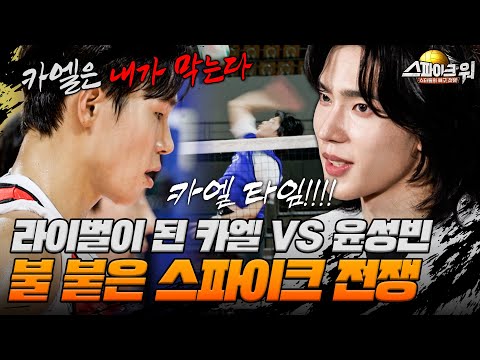에이스끼리 맞붙었다! 카엘의 미친 스파이크 VS 윤성빈의 공중 정지 블로킹 | 스파이크 워