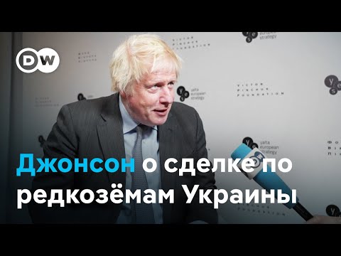 Борис Джонсон: Соглашение США о полезных ископаемых - это круто для Украины