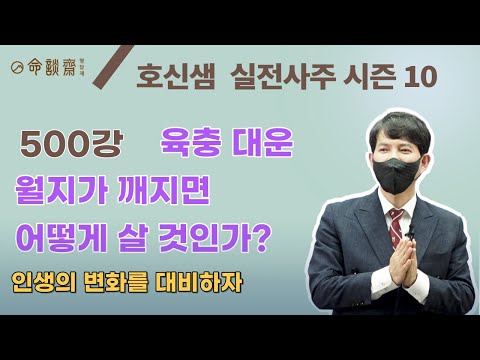호신샘 실전사주(500강) 육충 대운 - 인생의 변화를 대비하자, 월지가 깨지면 어떻게 살 것인가? (명담재 호신샘 실전사주 시즌10)