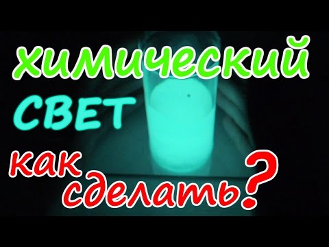Как сделать СВЕТЯЩУЮСЯ ЖИДКОСТЬ своими руками - Химический Источник Света (ХИС)