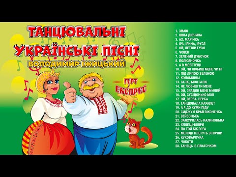 Танцювальні Українські пісні - Володимир Іжицький / гурт Експрес
