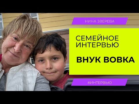 My Grandson Vova | Nina Zvereva. Family Interview
