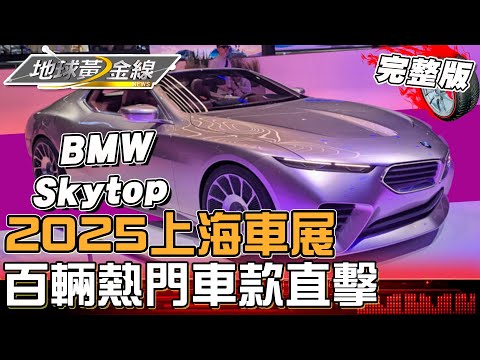 智慧全球共贏未來！2025上海車展百輛熱門車款直擊！地球黃金線 20250429 (完整版)