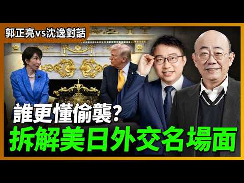 2026.03.21 郭正亮 vs 沈逸對話:誰更懂偷襲?拆解美日外交名場面【兩岸對話|郭正亮 】海峽衛視 #台海時刻 #台海政情室 @straitsplus @Guovision-TV