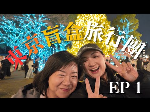 東京盲盒旅行團 EP1