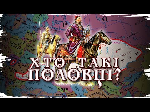 Половці: вороги й союзники Русі // 10 запитань історику