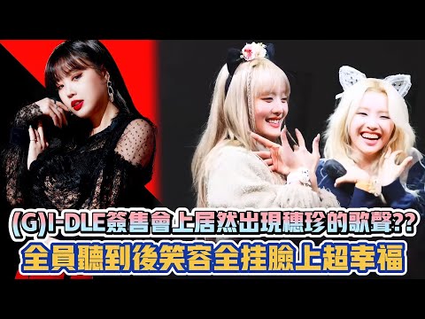 (G)I-DLE簽售會上居然出現穗珍的歌聲? 全員聽到後笑容全掛臉上超幸福| [K-潮流]
