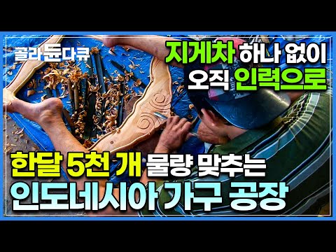 육체노동과 정신노동의 집합체! 한 달에 300종류, 5000개의 가구를 생산하는 인도네시아 가구 공장ㅣ인구의 65% 이상이 가구산업에 전념하는 도시, 즈빠라ㅣ극한직업ㅣ#골라듄다큐